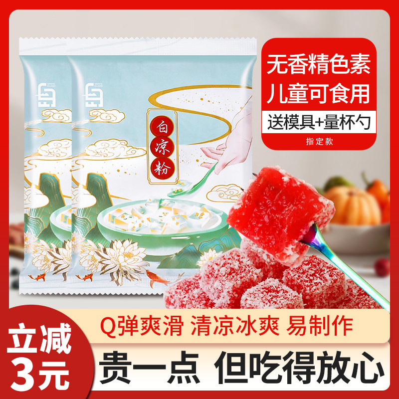 果冻专用粉白凉粉冰粉模具配料