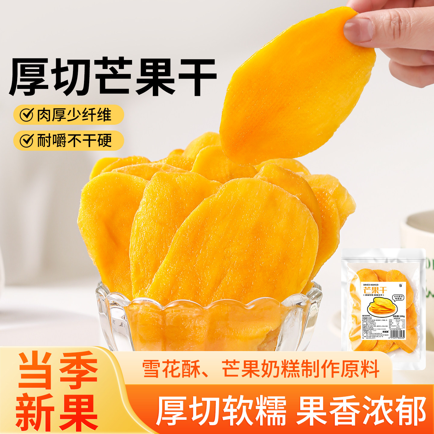 白岛芒果干200g水果干果脯雪花酥原材料休闲零食送礼品小包装批发