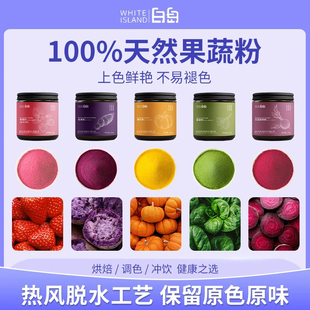 白岛天然果蔬粉烘焙专用食用红曲米紫薯粉蝶豆花草莓仙人掌果调色