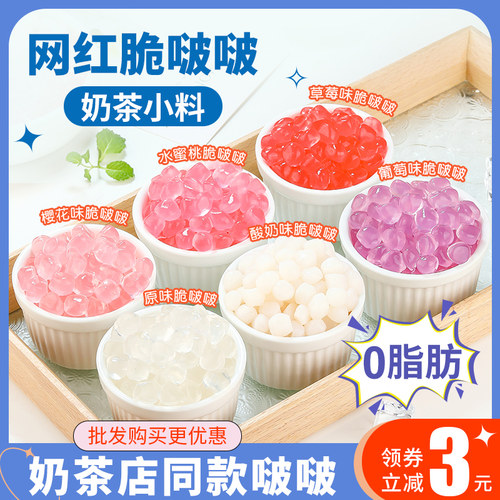 脆啵啵奶茶小料免煮配料