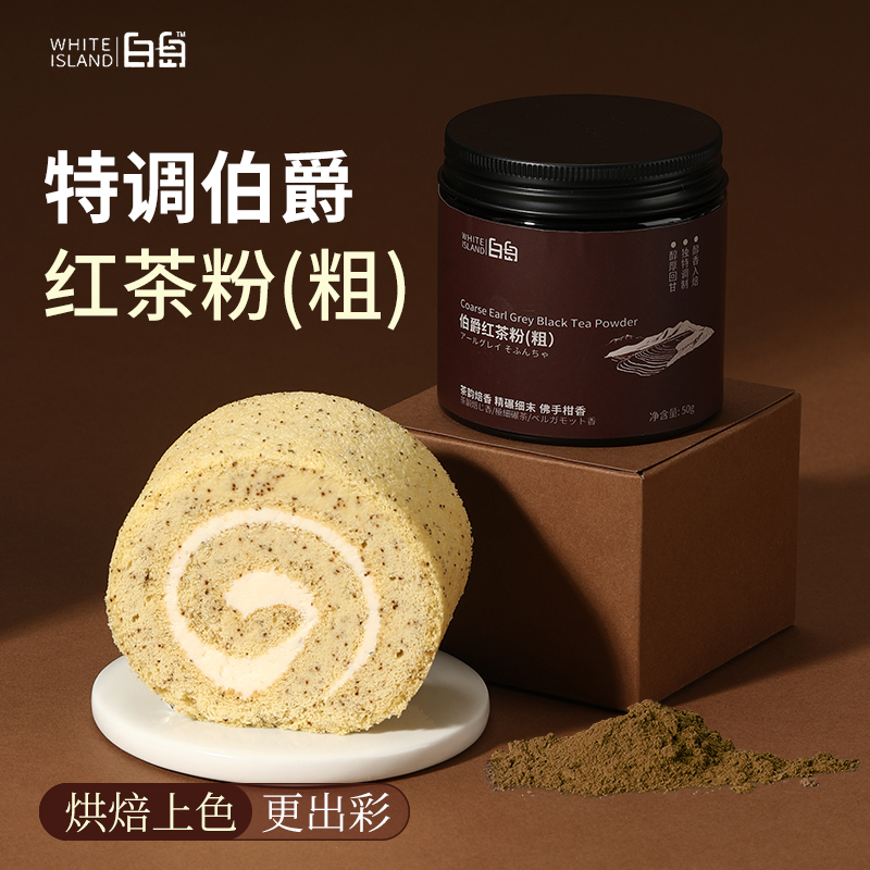 白岛伯爵红茶粉烘焙专用蛋瑞士卷