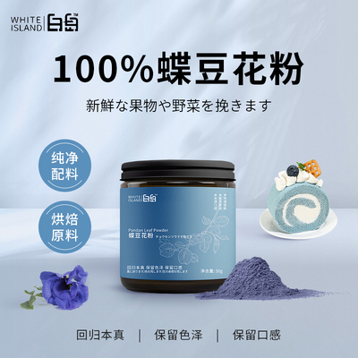 白岛天然蝶豆花粉烘焙调色专用