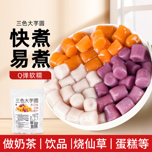 三色大芋圆水果捞配料奶茶店专用