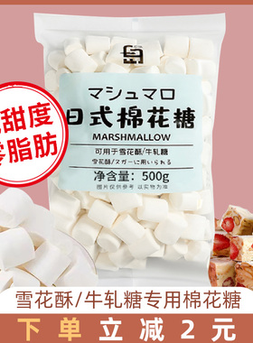 白岛低糖棉花糖烘焙专用雪花酥原材料烤500g无糖diy自制牛轧糖
