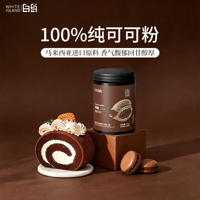 白岛可可粉抹茶粉生巧克力提拉米苏蛋糕咖啡烘焙专用冲饮食材防潮