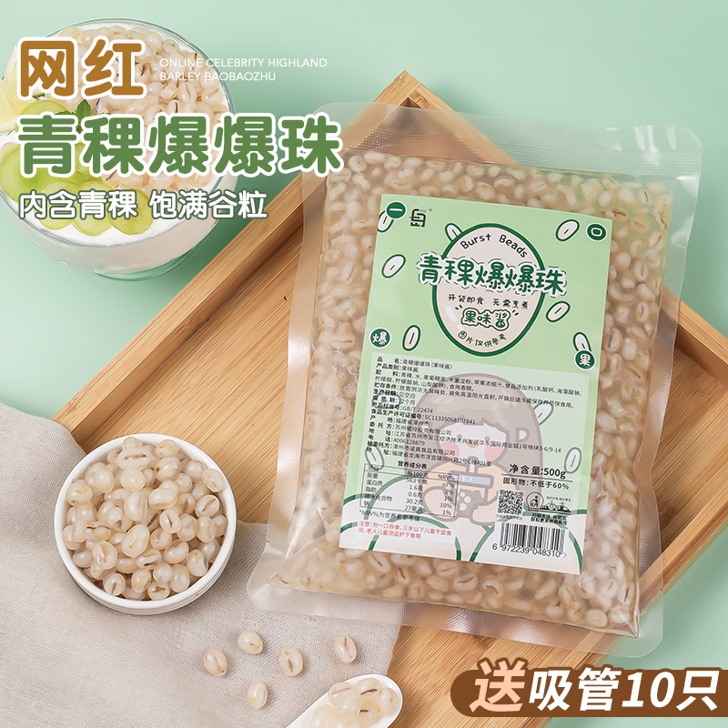 白岛青稞爆爆珠奶茶店专用原材料