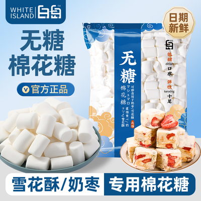 白岛日式棉花糖雪花酥烘焙专用