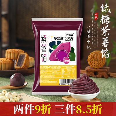 低糖紫薯月饼馅茶果子原材料中秋