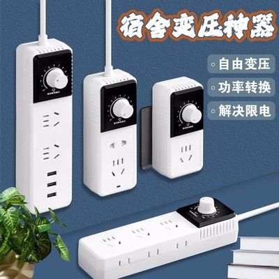 宿舍变压器学生寝室大学限电压防跳闸功率可调转换器插排插座插板