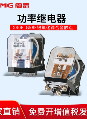 恩爵G58F-1C大功率继电器40A两开两闭G40F-2C 12V 24V一开一闭60A