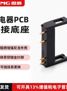 恩爵微型功率继电器PCB焊接插座底座5A PA1a-PSK-G可插拔镀金针脚