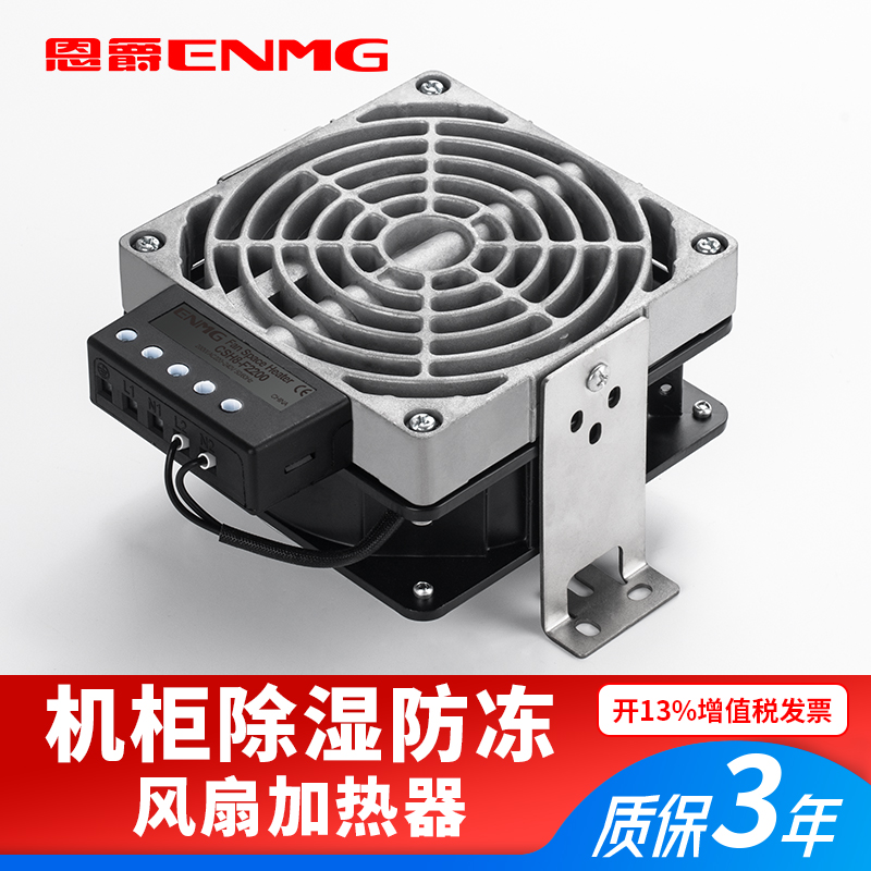 恩爵工业机柜风扇加热器CSH8-F2400配电柜除湿防冻100W~800W 220V