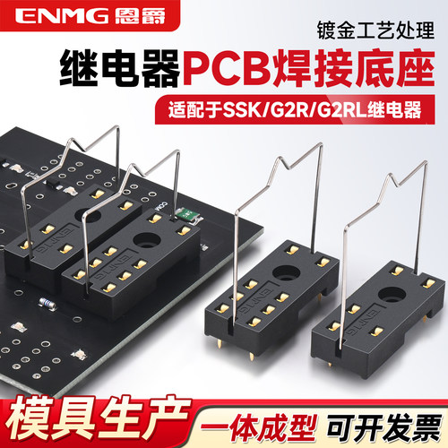 恩爵小型继电器PCB底座
