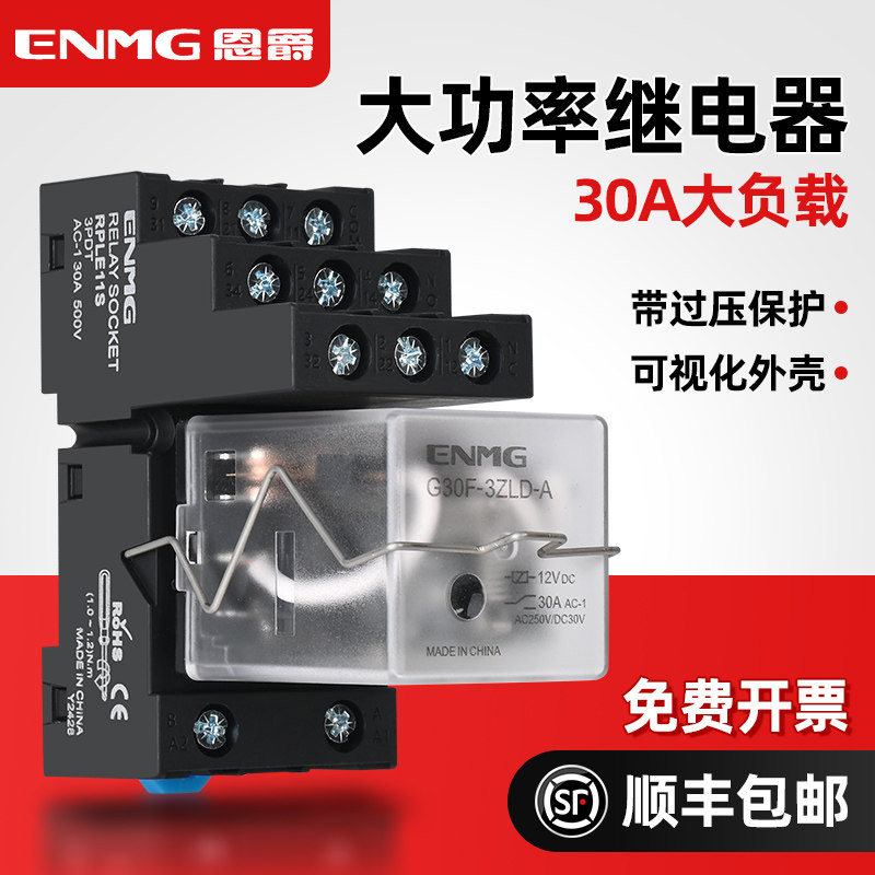 恩爵G30F-A大功率中间继电器12V24V220V 30A大电流三开三闭带底座