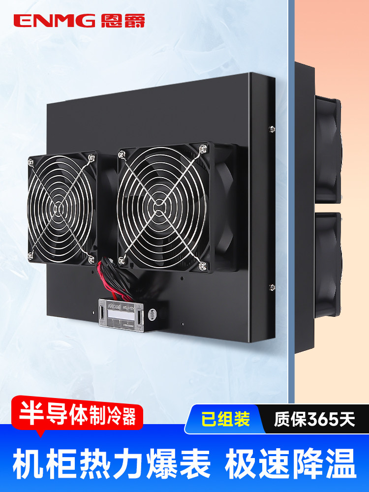 恩爵工业机柜半导体制冷片12v电子制冷器设备冷却器风扇降温模块