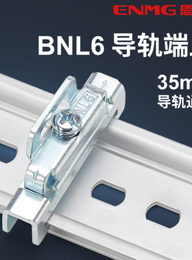 C45导轨安装卡扣DIN35mm支架电器电气导轨卡扣BNL6锁紧端止固定夹