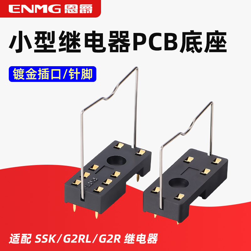恩爵小型继电器PCB底座