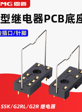 恩爵小型继电器PCB底座镀金插口G2R-1-E G2RL-2焊接插座5脚8脚