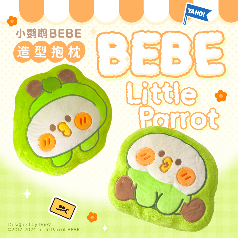 小鹦鹉BEBE造型抱枕毛绒卡通可爱抱枕精致家居宿舍学生礼物办公室
