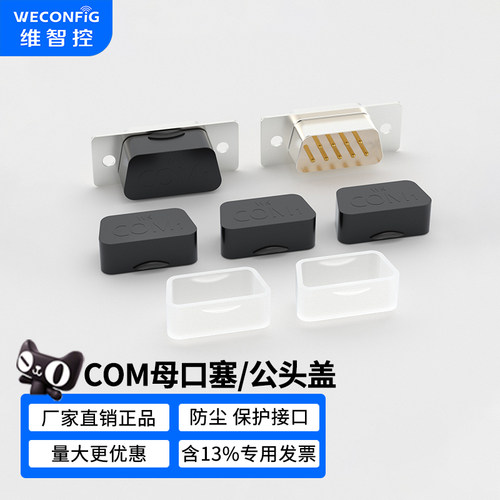 维智控DB9公头/母头串口保护盖