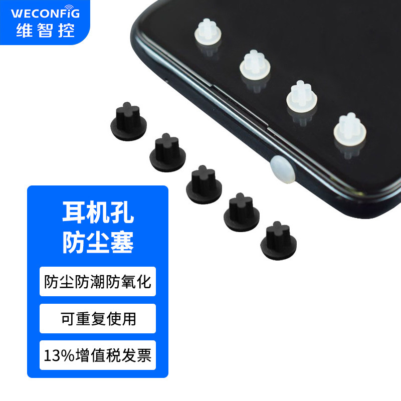 维智控手机耳机防尘塞3.5MM蘑菇头十字麦克风笔记本音频音箱接口