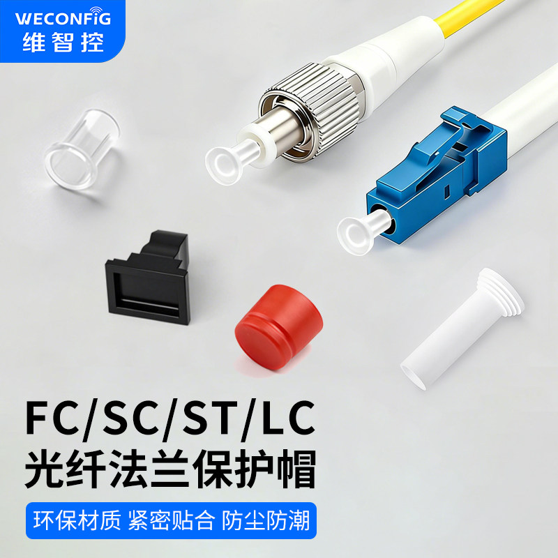维智控ST/SC法兰保护盖帽光纤连接器耦合器堵头FC防尘塞LC双纤光模块堵头