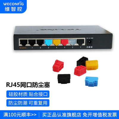 维智控rj45网口硅胶防尘塞