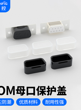 维智控COM安全锁COM公头保护盖串口232接口锁显卡接口防尘塞DB9/vga母口防尘塞
