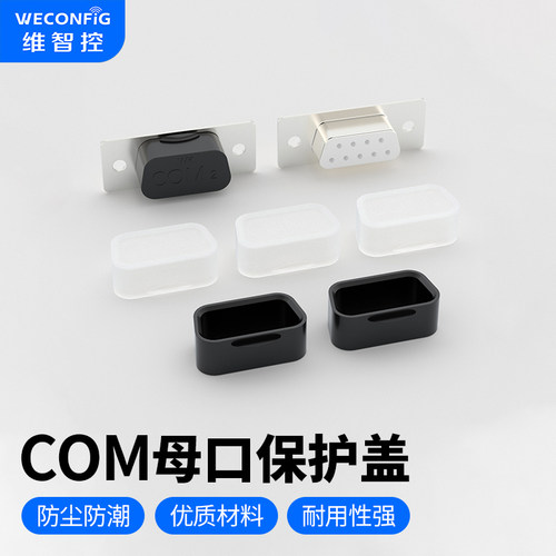 维智控DB9公头/母头串口保护盖