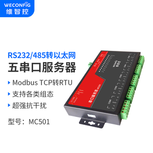 维智控MC501串口服务器RS485转以太网RJ45透传通信TCP IP转RTU