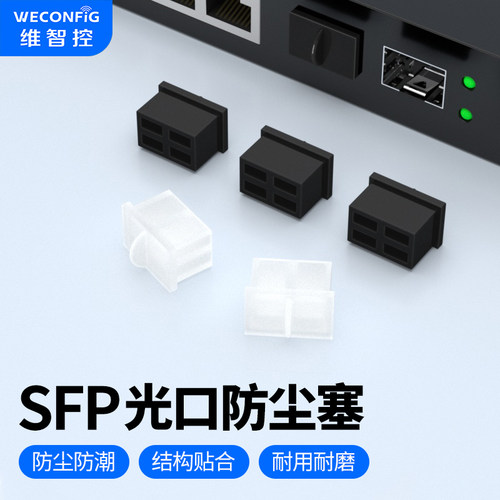 维智控sfp防尘塞光口封堵