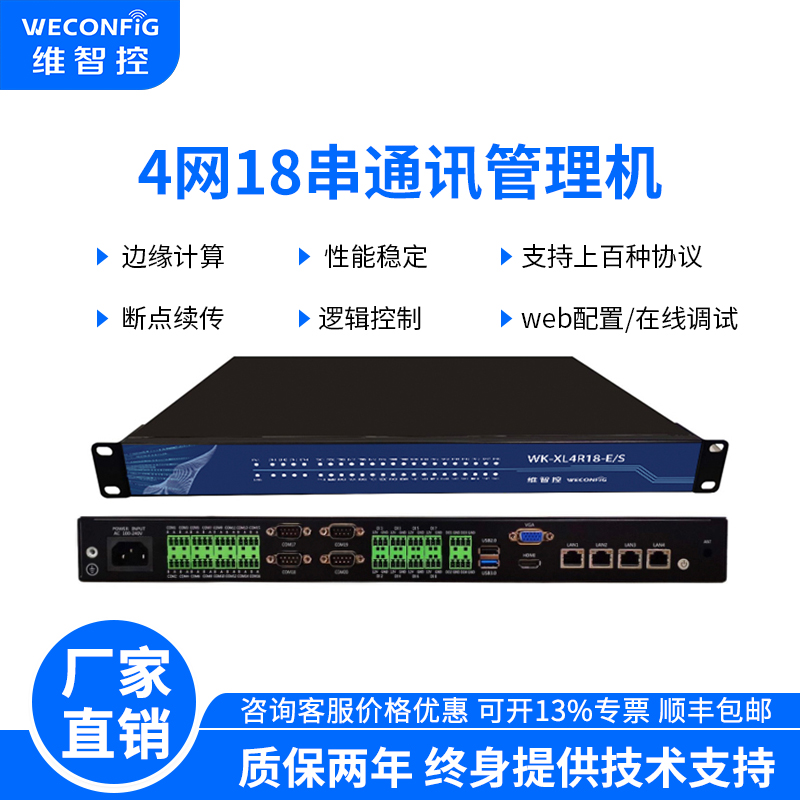 维智控通讯管理机IEC103 61850 104 h212 modbus规约转换器能源监测系统抄表采集