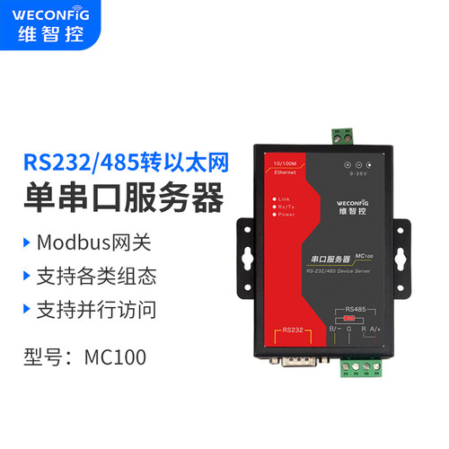 维智控MC100串口服务器232 485转以太网透明传输RTU/TCP互转 - 封面