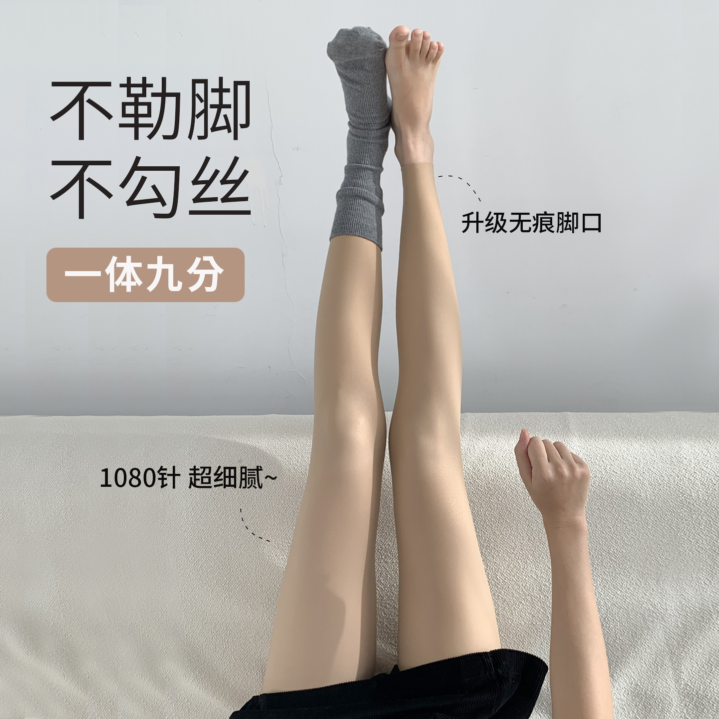 9分光腿神器女单层一体不勾丝