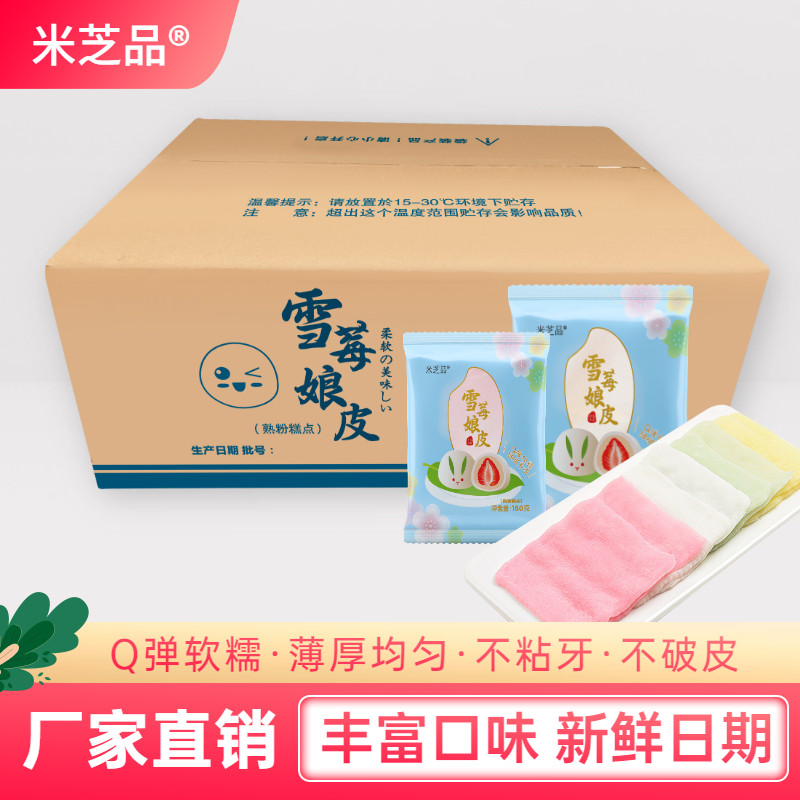 米芝品雪媚娘皮日式大福雪梅娘蛋黄酥糯自制烘焙原料雪莓娘皮9×9