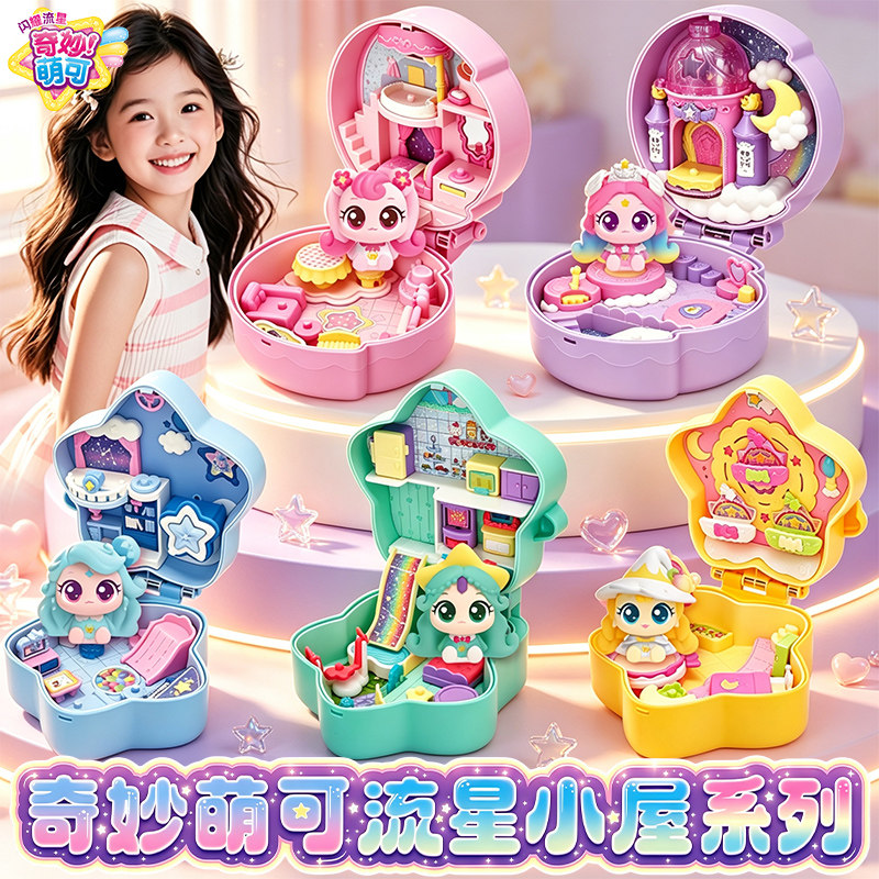 极光萌可的流星小屋系列女孩玩具爱心星光月光银光官方正版旗舰店