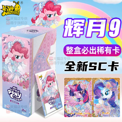 小马宝莉卡片一整盒盲盒辉月9第九弹收藏卡牌8奇趣影4彩虹卡包6