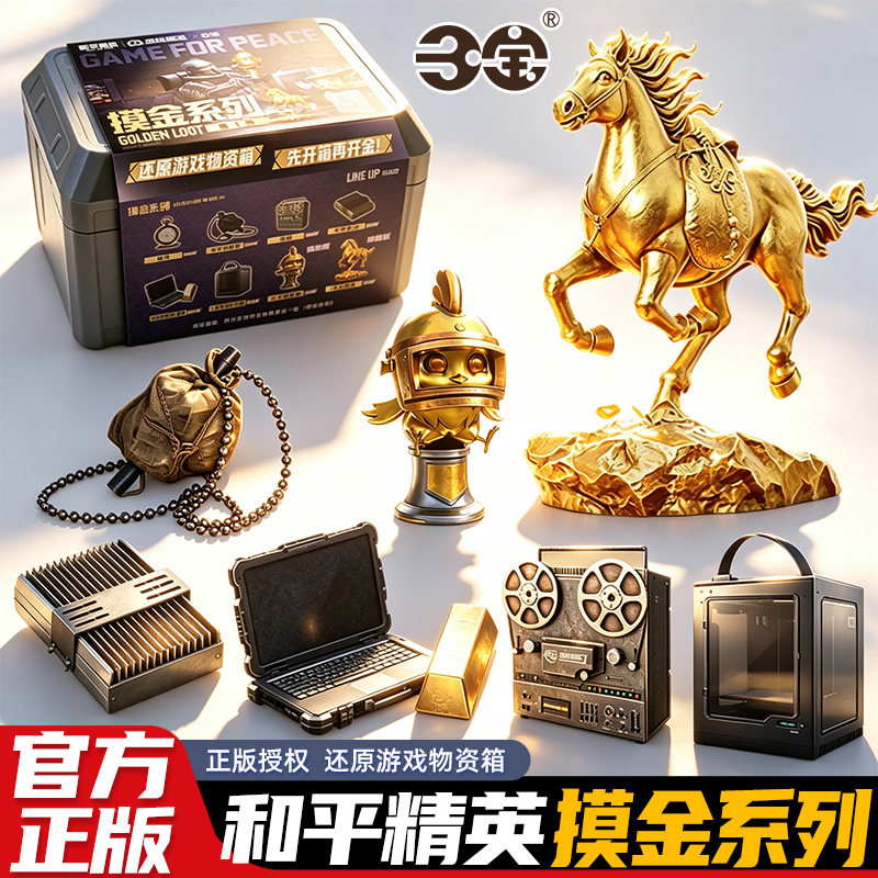 和平精英地铁逃生摸金系列盲盒1弹游戏物资箱道具模型官方正版店图片