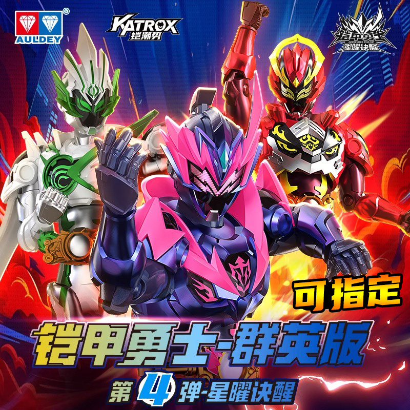 奥迪双钻铠甲勇士群英版铠装第4弹盲盒可动人偶模型星曜诀醒积木
