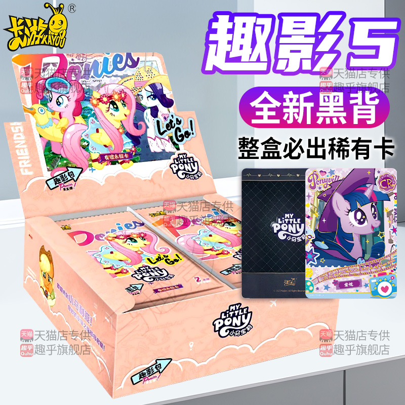 正版卡游小马宝莉卡片趣影包第五弹5代2元包一整盒卡牌CR卡黑背卡