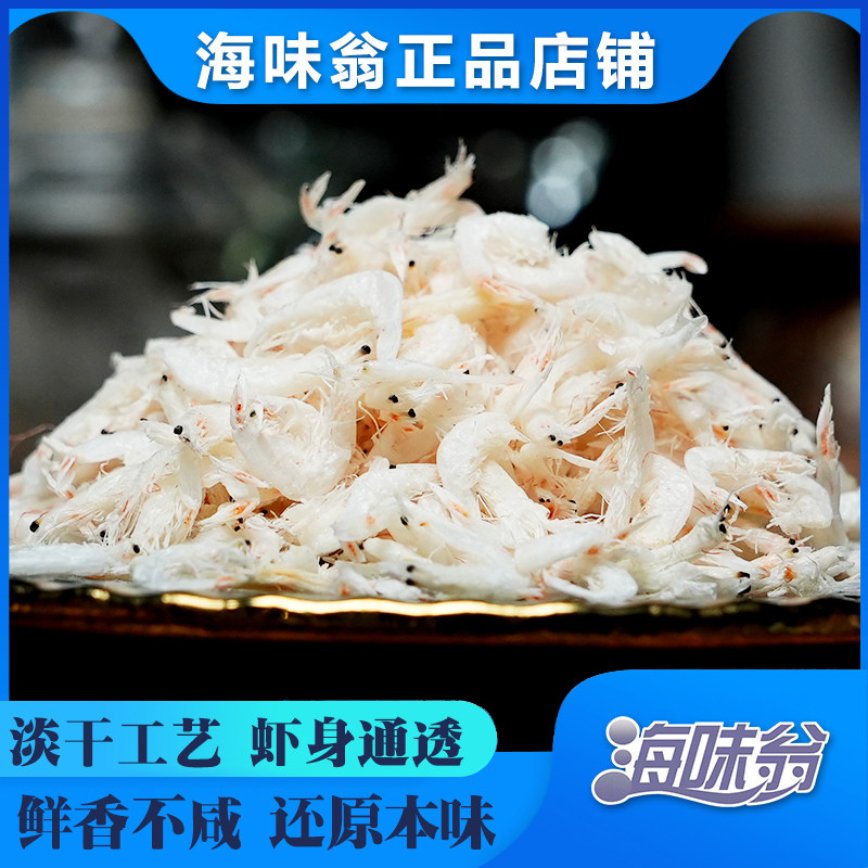 【牛牛同款】正品海味翁大连淡干虾皮50g*6包 天然鲜美生晒干货