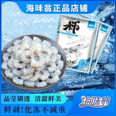海味翁冻虾仁（26-30规格） 180g*6包 共1080G 冷冻虾仁去虾线