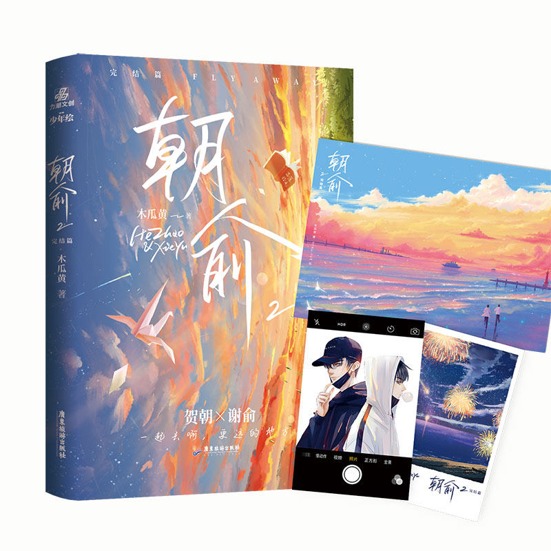 印签版+丰富随书赠品】正版 朝俞2完结篇 木瓜黄晋江青春校园文学言情恋爱少女小说贺朝谢俞这题超纲了七芒星作者畅销实体书籍包邮属于什么档次？
