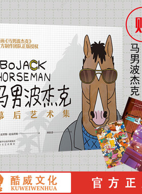 官方正版 马男波杰克:幕后艺术集 黑色幽默动画马男波杰克诚意之作100多张创作手稿600多张剧照人物设定历程 剧情设计过程有趣有料