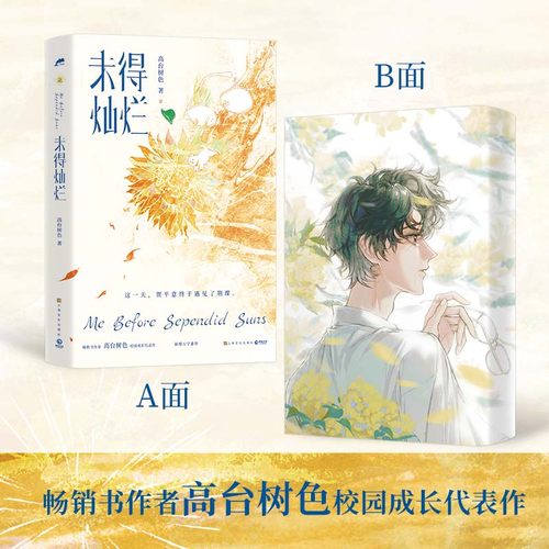 未得灿烂高台树色著校园成长