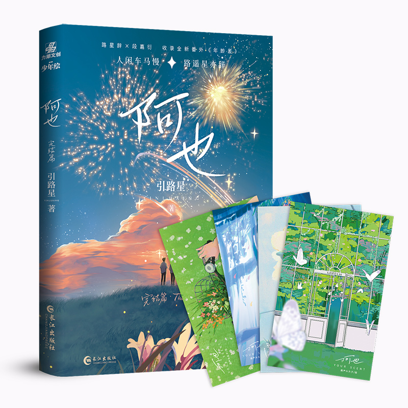 正版 阿也2 完结篇 引路星著 网络原名我喜欢你的信息素 随书收录全新番外 小说实体书籍