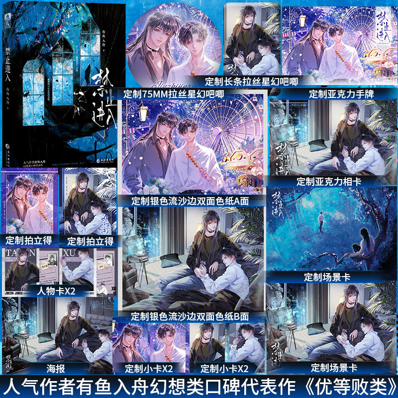特签】禁止进入番茄小说人气作者 有鱼入舟 幻想类口碑代表作网络原名《优等败类》新增《海对面，是光》强势对标作者青春小说书籍图片