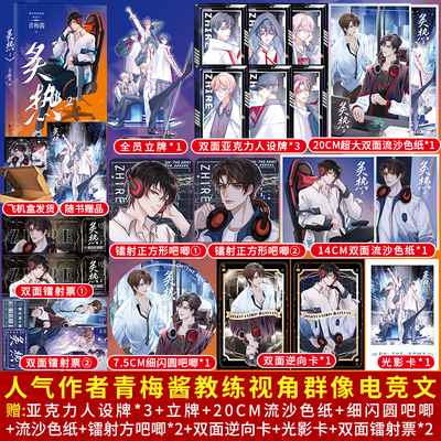 亲签捡漏】炙热2 青梅酱著 原名《电竞魔王集结营》教练视角群像上单景元洲×教练林延收录番外《训练篇》 电竞小说实体书籍