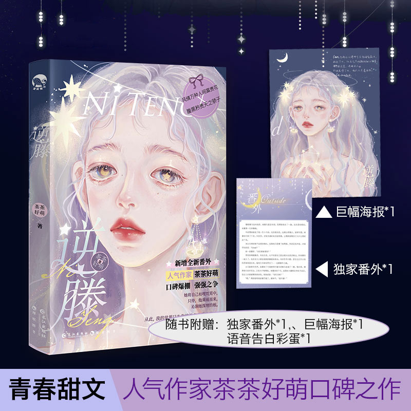 【赠海报+独家番外】逆藤 茶茶好萌 画师GUA 腹黑矜贵天之骄子X风情万种人间富贵花 狗血言情BG爱情故事糖衣炮弹青春言情小说书籍