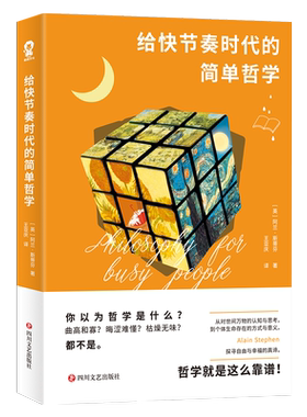 给快节奏时代的简单哲学 阿兰•斯蒂芬著哲学入门基础畅销书籍逻辑思维与诡辩哲学100问理想国墨菲定律人性的弱点大众哲学实体书籍